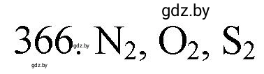 Решение номер 366 (страница 57) гдз по химии 11 класс Хвалюк, Резяпкин, сборник задач