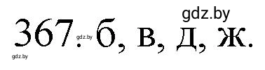 Решение номер 367 (страница 57) гдз по химии 11 класс Хвалюк, Резяпкин, сборник задач