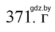 Решение номер 371 (страница 58) гдз по химии 11 класс Хвалюк, Резяпкин, сборник задач