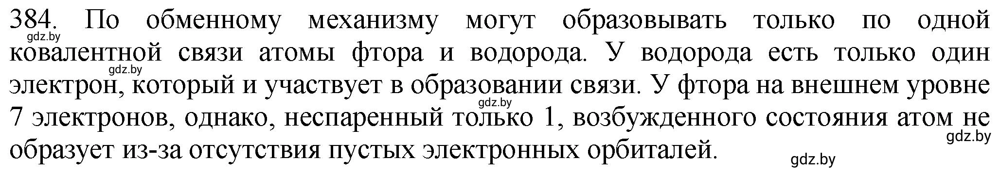 Решение номер 384 (страница 59) гдз по химии 11 класс Хвалюк, Резяпкин, сборник задач