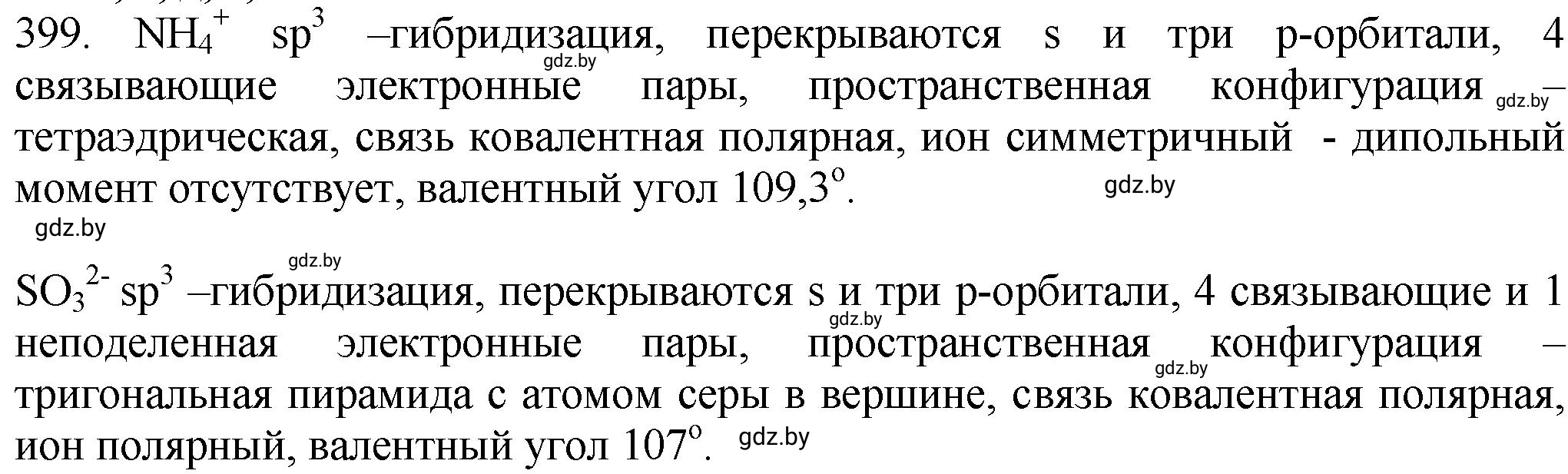 Решение номер 399 (страница 61) гдз по химии 11 класс Хвалюк, Резяпкин, сборник задач