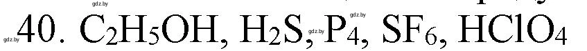 Решение номер 40 (страница 12) гдз по химии 11 класс Хвалюк, Резяпкин, сборник задач