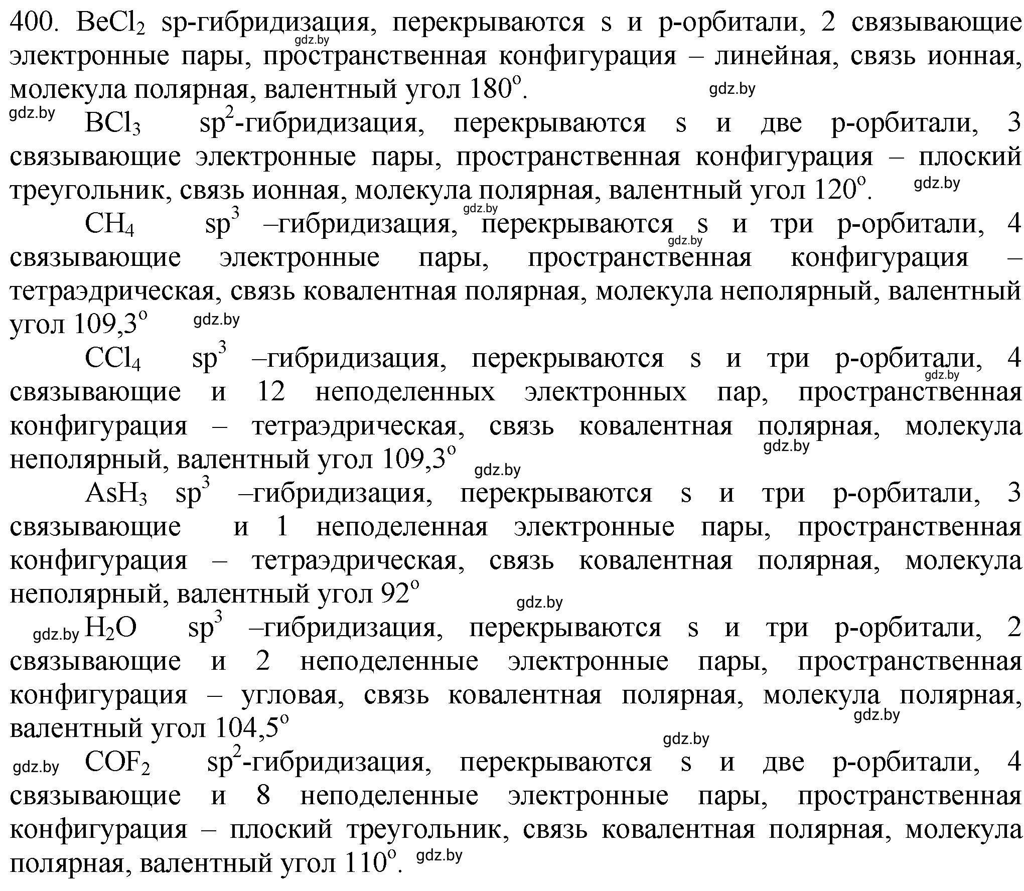 Решение номер 400 (страница 62) гдз по химии 11 класс Хвалюк, Резяпкин, сборник задач