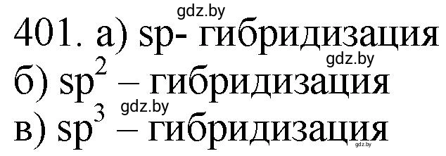 Решение номер 401 (страница 62) гдз по химии 11 класс Хвалюк, Резяпкин, сборник задач