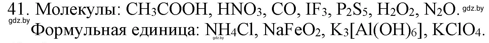 Решение номер 41 (страница 12) гдз по химии 11 класс Хвалюк, Резяпкин, сборник задач