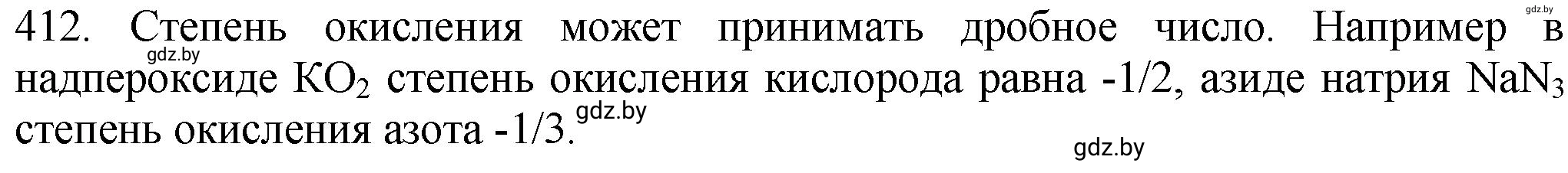 Решение номер 412 (страница 64) гдз по химии 11 класс Хвалюк, Резяпкин, сборник задач