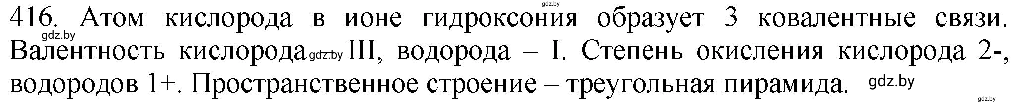 Решение номер 416 (страница 64) гдз по химии 11 класс Хвалюк, Резяпкин, сборник задач