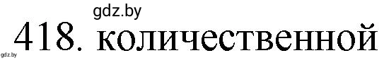 Решение номер 418 (страница 64) гдз по химии 11 класс Хвалюк, Резяпкин, сборник задач