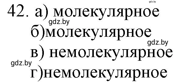 Решение номер 42 (страница 12) гдз по химии 11 класс Хвалюк, Резяпкин, сборник задач