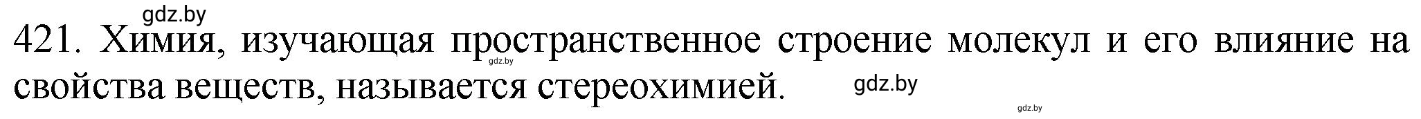 Решение номер 421 (страница 65) гдз по химии 11 класс Хвалюк, Резяпкин, сборник задач