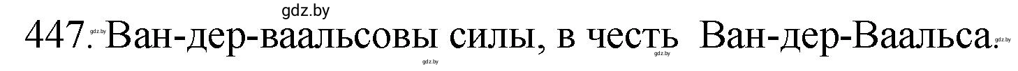 Решение номер 447 (страница 68) гдз по химии 11 класс Хвалюк, Резяпкин, сборник задач