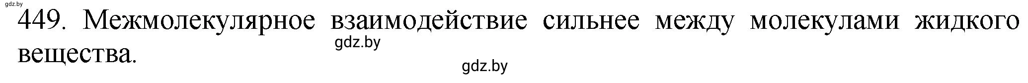 Решение номер 449 (страница 68) гдз по химии 11 класс Хвалюк, Резяпкин, сборник задач