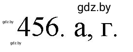 Решение номер 456 (страница 69) гдз по химии 11 класс Хвалюк, Резяпкин, сборник задач