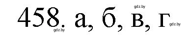 Решение номер 458 (страница 69) гдз по химии 11 класс Хвалюк, Резяпкин, сборник задач