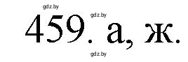 Решение номер 459 (страница 69) гдз по химии 11 класс Хвалюк, Резяпкин, сборник задач