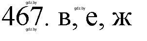 Решение номер 467 (страница 71) гдз по химии 11 класс Хвалюк, Резяпкин, сборник задач