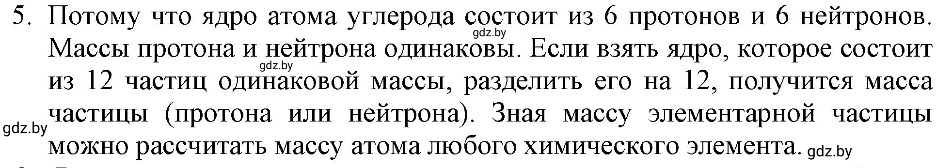 Решение номер 5 (страница 8) гдз по химии 11 класс Хвалюк, Резяпкин, сборник задач