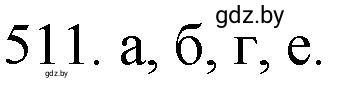 Решение номер 511 (страница 79) гдз по химии 11 класс Хвалюк, Резяпкин, сборник задач