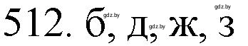 Решение номер 512 (страница 79) гдз по химии 11 класс Хвалюк, Резяпкин, сборник задач