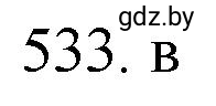 Решение номер 533 (страница 85) гдз по химии 11 класс Хвалюк, Резяпкин, сборник задач