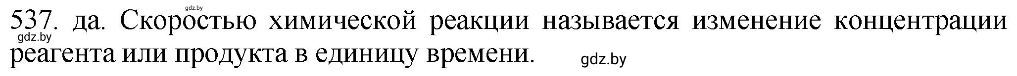 Решение номер 537 (страница 86) гдз по химии 11 класс Хвалюк, Резяпкин, сборник задач