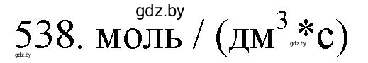 Решение номер 538 (страница 86) гдз по химии 11 класс Хвалюк, Резяпкин, сборник задач