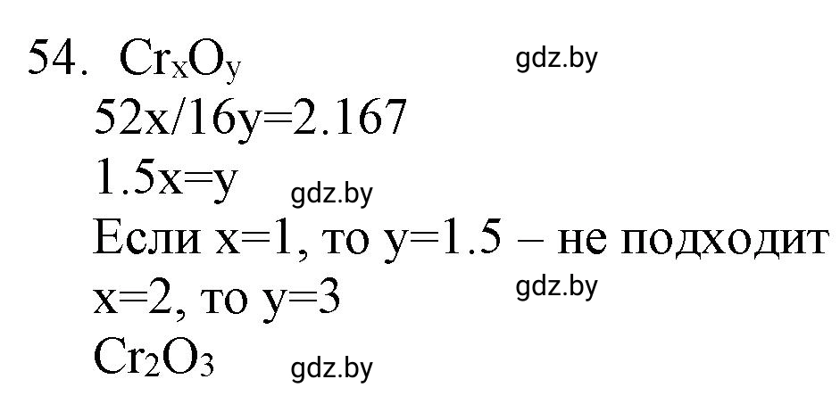 Решение номер 54 (страница 14) гдз по химии 11 класс Хвалюк, Резяпкин, сборник задач