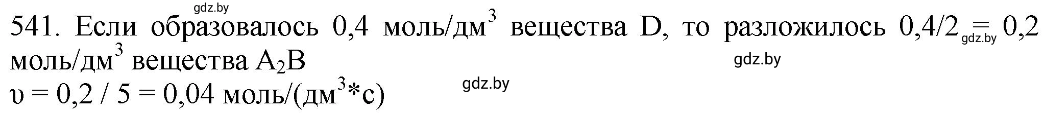 Решение номер 541 (страница 86) гдз по химии 11 класс Хвалюк, Резяпкин, сборник задач