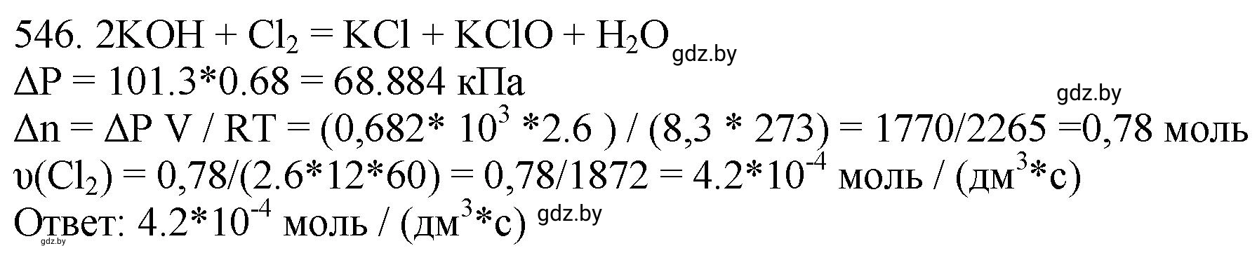 Решение номер 546 (страница 87) гдз по химии 11 класс Хвалюк, Резяпкин, сборник задач