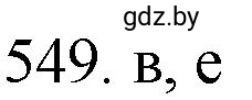 Решение номер 549 (страница 89) гдз по химии 11 класс Хвалюк, Резяпкин, сборник задач