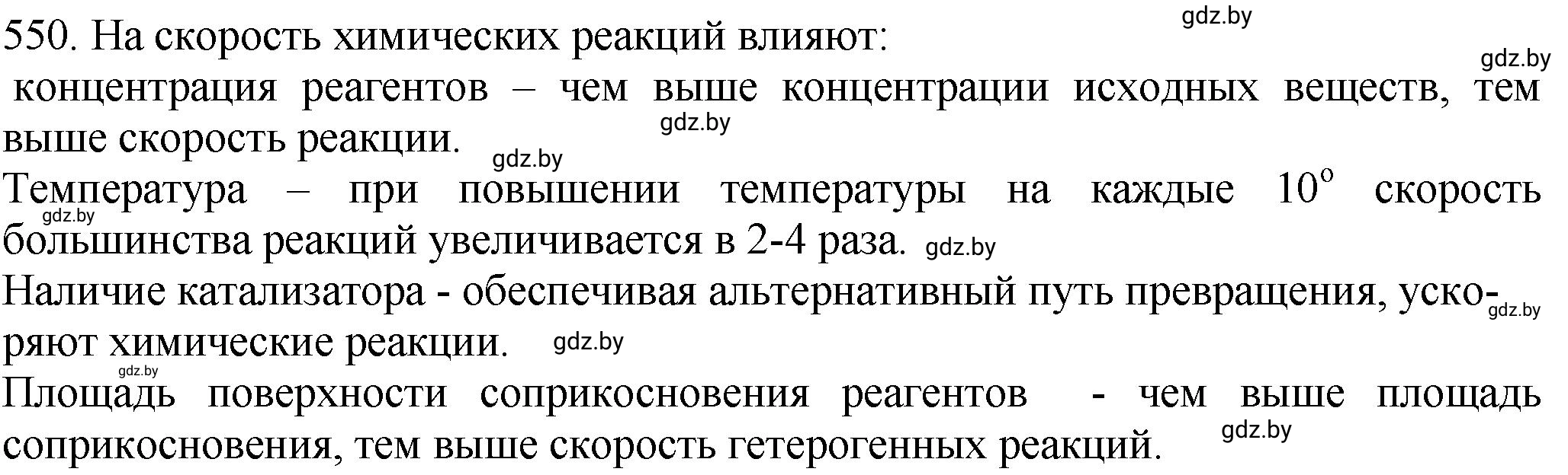 Решение номер 550 (страница 89) гдз по химии 11 класс Хвалюк, Резяпкин, сборник задач