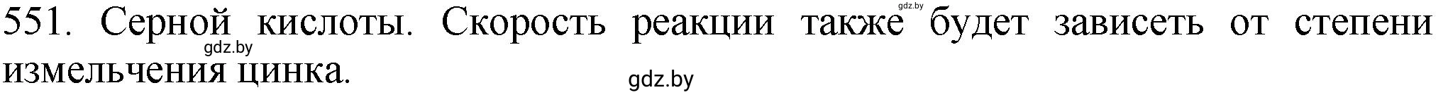 Решение номер 551 (страница 89) гдз по химии 11 класс Хвалюк, Резяпкин, сборник задач