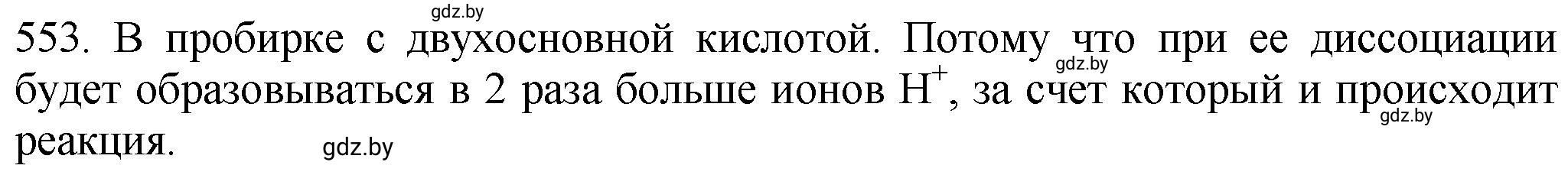 Решение номер 553 (страница 89) гдз по химии 11 класс Хвалюк, Резяпкин, сборник задач