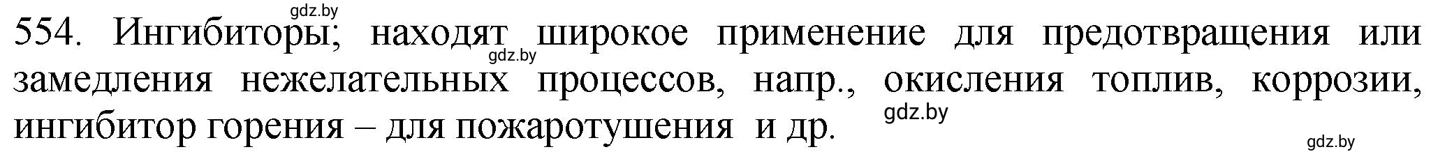 Решение номер 554 (страница 90) гдз по химии 11 класс Хвалюк, Резяпкин, сборник задач