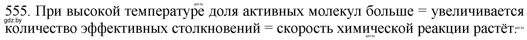 Решение номер 555 (страница 90) гдз по химии 11 класс Хвалюк, Резяпкин, сборник задач