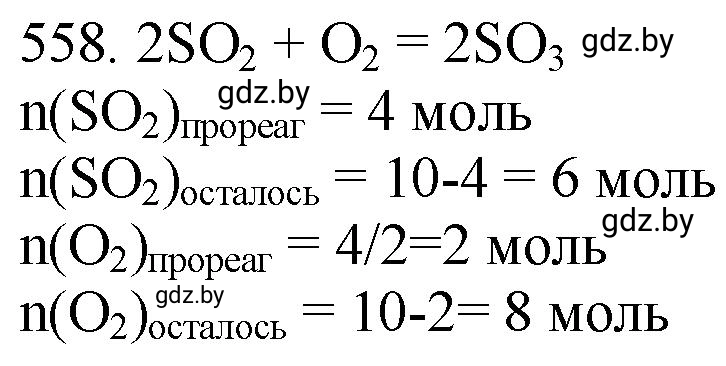 Решение номер 558 (страница 90) гдз по химии 11 класс Хвалюк, Резяпкин, сборник задач