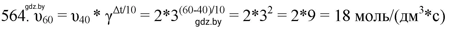 Решение номер 564 (страница 91) гдз по химии 11 класс Хвалюк, Резяпкин, сборник задач