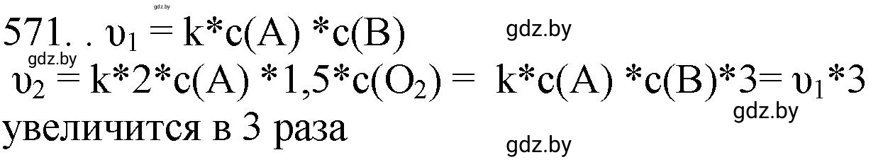 Решение номер 571 (страница 94) гдз по химии 11 класс Хвалюк, Резяпкин, сборник задач