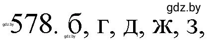Решение номер 578 (страница 95) гдз по химии 11 класс Хвалюк, Резяпкин, сборник задач