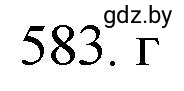 Решение номер 583 (страница 96) гдз по химии 11 класс Хвалюк, Резяпкин, сборник задач