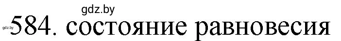 Решение номер 584 (страница 97) гдз по химии 11 класс Хвалюк, Резяпкин, сборник задач