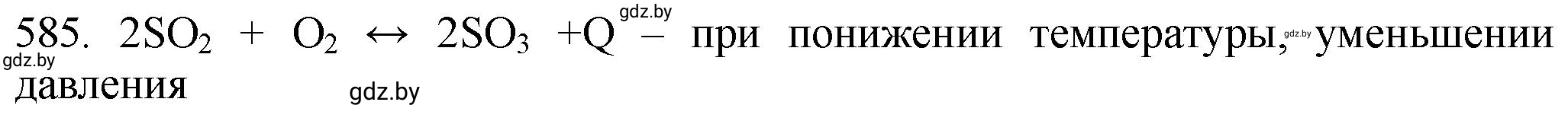 Решение номер 585 (страница 97) гдз по химии 11 класс Хвалюк, Резяпкин, сборник задач