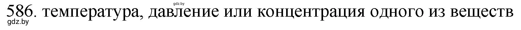 Решение номер 586 (страница 97) гдз по химии 11 класс Хвалюк, Резяпкин, сборник задач