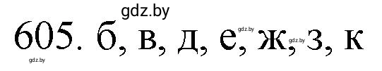 Решение номер 605 (страница 103) гдз по химии 11 класс Хвалюк, Резяпкин, сборник задач