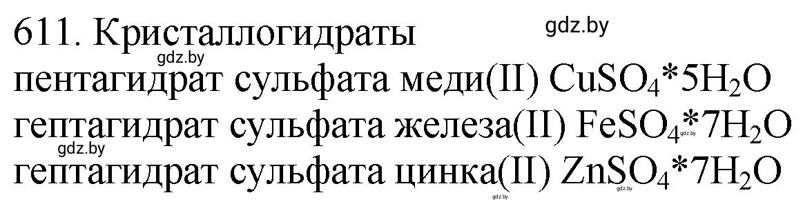 Решение номер 611 (страница 104) гдз по химии 11 класс Хвалюк, Резяпкин, сборник задач