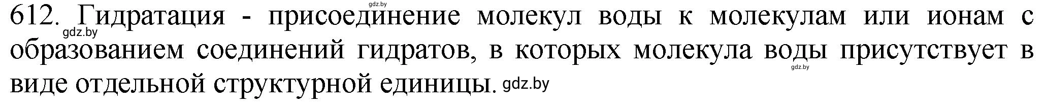 Решение номер 612 (страница 104) гдз по химии 11 класс Хвалюк, Резяпкин, сборник задач