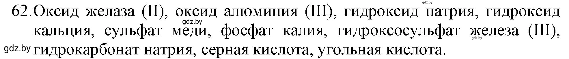 Решение номер 62 (страница 16) гдз по химии 11 класс Хвалюк, Резяпкин, сборник задач