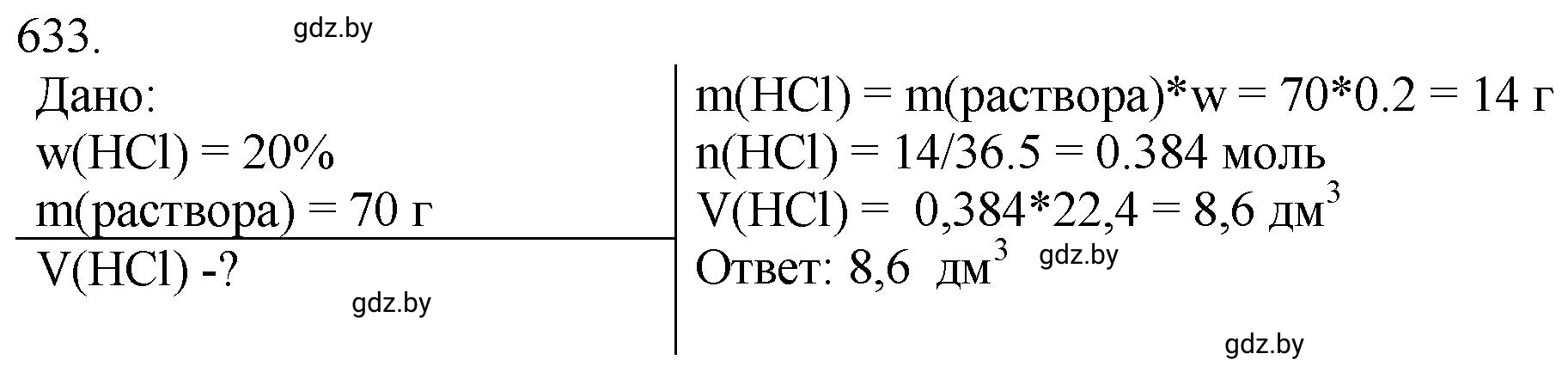Решение номер 633 (страница 106) гдз по химии 11 класс Хвалюк, Резяпкин, сборник задач