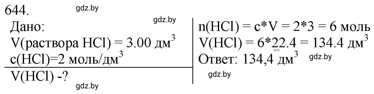 Решение номер 644 (страница 108) гдз по химии 11 класс Хвалюк, Резяпкин, сборник задач