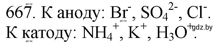 Решение номер 667 (страница 112) гдз по химии 11 класс Хвалюк, Резяпкин, сборник задач